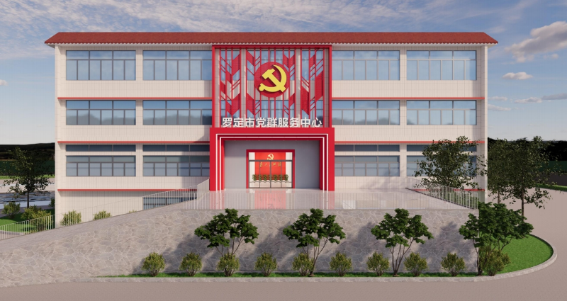 羅定市黨群服務(wù)中心