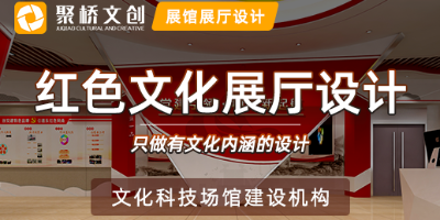 一家優秀的紅色文化展廳設計公司應具備哪些特點？